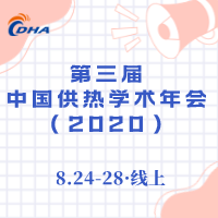 第三屆中國供熱學(xué)術(shù)年會(2020) 