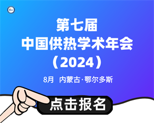 第七屆中國供熱學術(shù)年會（2024）