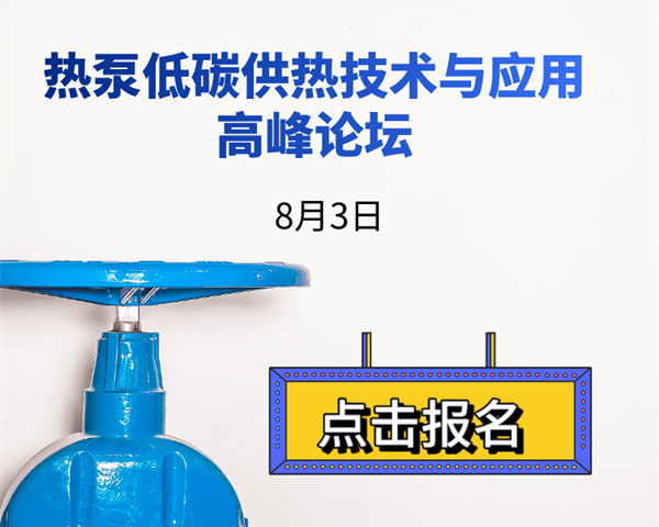 8月3日熱泵低碳供熱技術與應用高峰論壇