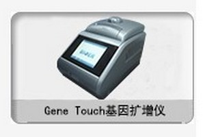 GeneTouch PCR基因擴增儀