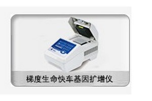 梯度生命快車 PCR基因擴增儀