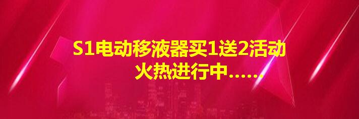 S1電動移液器買1送2活動,火熱進行中……